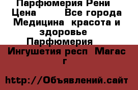 Парфюмерия Рени › Цена ­ 17 - Все города Медицина, красота и здоровье » Парфюмерия   . Ингушетия респ.,Магас г.